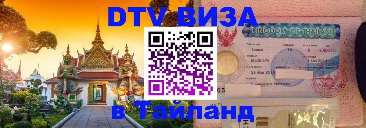 DTV Visa Thailand — прайс и условия, виза без дополнительных документов - Сантьяго  05.10.2025 