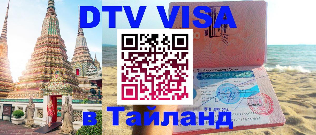 Оформить DTV визу в Тайланд 
