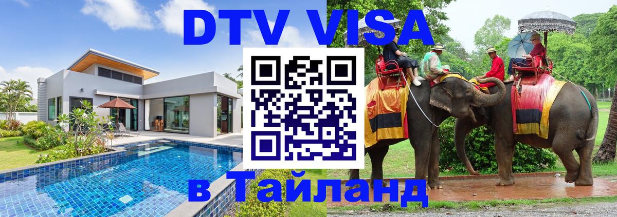 DTV (ДТВ) visa Таиланд Сантьяго 